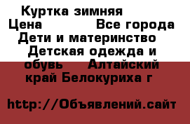 Куртка зимняя kerry › Цена ­ 2 500 - Все города Дети и материнство » Детская одежда и обувь   . Алтайский край,Белокуриха г.